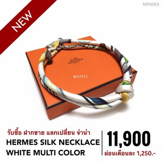 (MP0083) เฮอร์ เมส กระเป๋าแบรนด์เนมมือสอง New Hermes Silk Necklace สี  White Multi Color Fabric - Moppet Brandname