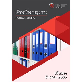 แนวข้อสอบ เจ้าพนักงานธุรการ กรมชลประทาน ครบจบในเล่มเดียว 2563