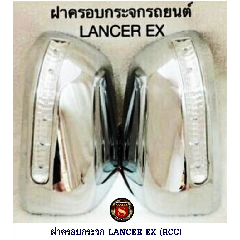 ฝาครอบกระจก MITSUBISHI LANCER EX มีไฟ RCC มิตซูบิชิ แลนเซอร์ อีเอ็กซ์  แจ้งสีในแชทได้เลยคะ ขายเป็นคู