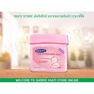 MEDMAKER PETROLEUM JELLY BABY 50 G ทาผื่นผ้าอ้อม บำรุงผิวแห้ง แตก แดง เป็นขุ๋ย