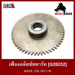 เฟืองคลัทช์สตาร์ท เวฟ WAVE 125-I ปลาวาฬ [57T] คลัตช์ (G26252)