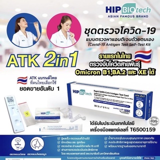 ชุดตรวจโควิด HIP แบบ 2in1 ตรวจได้ทั้งจมูก หรือน้ำลาย 1 เทสต์ต่อกล่อง ตรวจโอไมครอนได้