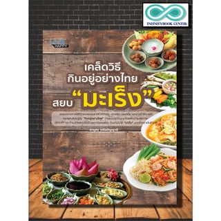 หนังสือสุขภาพ เคล็ดวิธีกินอยู่อย่างไทย สยบ "มะเร็ง" (Infinitybook Center)