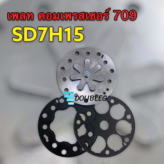 เพลทคอมเพรสเซอร์แอร์ sanden 709 เพลทคอมแอร์ SD7H15 ขายเป็นชุด (แผ่นเพลท+ประเก็นเหล็ก)