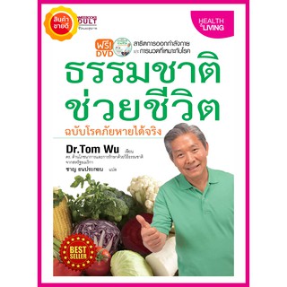 หนังสือ ธรรมชาติช่วยชีวิต ฉบับโรคภัยหายได้จริง คู่มือดูแลสุขภาพด้วยการปฏิบัติตามวิถีธรรมชาติควบคู่กับการรักษาแบบปัจจุบัน