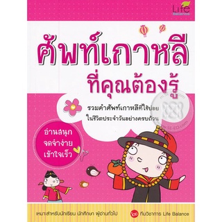 Se-ed (ซีเอ็ด) : หนังสือ ศัพท์เกาหลีที่คุณต้องรู้