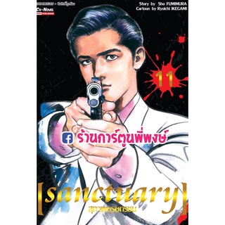 สุภาพบุรุษทรชน SANCTUARY เล่ม 11  หนังสือ การ์ตูน มังงะ สุภาพบุรุษ ทรชน