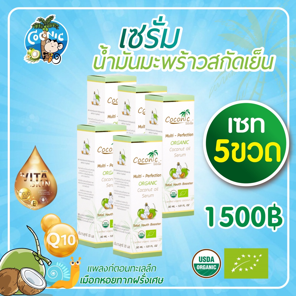 เซรั่มน้ำมันมะพร้าวสกัดเย็นโคโคนิค  ขาวกระจ่างใส ลดกระลดรอยตีนกา ผสมเมือกหอยทากจากฝรั่งเศษ(5ขวด) coconut oil serum 5Pcs.
