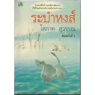 ระบำหงส์1-2 : โสภาค สุวรรณ