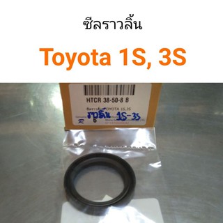 ซีลราวลิ้น Toyota 1S, 3S