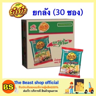 The beast shop_30ซอง[ยกลัง] Yum Yum ยำยำจัมโบ้ ยำยำ บะหมี่กึ่งสำเร็จรูป รสสุกี้ มาม่า ยำยำรสสุกี้ มาม่าแบบลัง suki mama