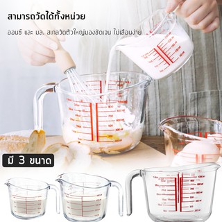 แก้วตวง 8 ออนซ์ 250ml 500ml 1000mlถ้วยตวง เหยือกตวง ทำจากแก้วอย่างหนา