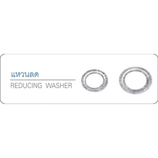 แหวนลด (Reduce Washer) แพ็ค 10 ตัว
