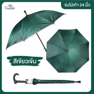 ร่มไม้เท้า 24 นิ้ว มีจุกกันลื่น มีให้เลือก 5 สี กันฝนกันแดด Umbrella// Stick Umbrella