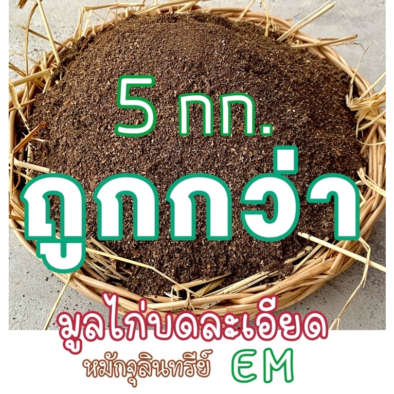 ขี้ไก่บดละเอียด 5 กก. หมักจุลินทรีย์EM ปุ๋ยขี้ไก่แห้งบดละเอียด 5 กก./แพค ปุ๋ยคอก บำรุงต้นไม้