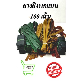 ยางยิงนก ยางหนังสติ๊ก 100เส้น พร้อมหนังรอง คละสี ราคาถูกมาก!!!!