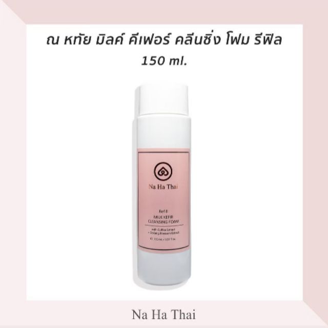 ส่งฟรี Na Ha Thai Milk Kefir Cleansing Foam Refill 150 ml.