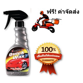 Karshine Quick Wax  ผลิตภัณฑ์บำรุงรักษาและเคลือบสีรถ ,ใช้งานง่าย 500 ml.