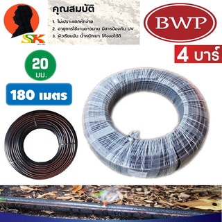 ท่อเกษตร สายPE ท่อพีอี แรงดัน 4 บาร์ ขนาด 20 มม. 180 เมตร/ ม้วน ท่อ LDPE ยี่ห่อ B.W.P