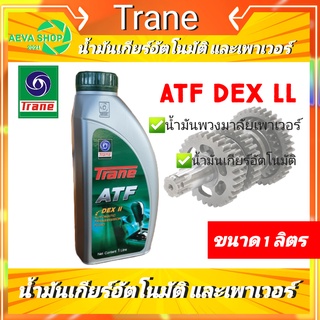 น้ำมันเกียร์อัตโนมัติ และ พวงมาลัยเพาเวอร์ Trane ATF DEX ll