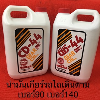 น้ำมันเกียร์ CD44 เวเนีย เบอร์90 เบอร์140 สำหรับ เกีย รถไถเดินตาม รถไถ อะไหล่รถไถ น้ำมันรถไถ น้ำมันหล่อลื่น น้ำมันเฟือง