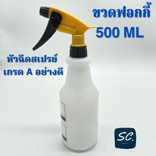 ขวดฟอกกี้ 500ML💦 ขวดเปล่า หัวฉีดสเปรย์เกรดAอย่างดี