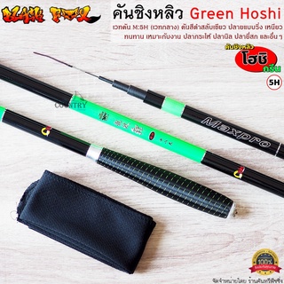 คันชิงหลิว GREEN HOSHI (โฮชิ) MAXPRO เวท 5H คุณภาพเกินราคา รับประกันคุณภาพ