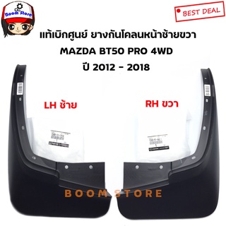 MAZDA แท้ศูนย์ ยางกันโคลนคู่หน้า ด้านซ้ายขวา (LH/RH) MAZDA BT 50 PRO 4 WD ปี 12-18 เบอร์แท้ 1D0051851A (LH)/1D0051841A (RH)