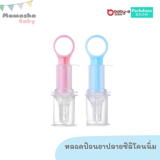 พร้อมส่ง Boby-e/Parhdoas หลอดป้อนยาเด็ก ปลายซิลิโคนนิ่ม หลอดป้อนยาปลายนิ่ม ไซริงค์ป้อนยา อุปกรณ์ช่วยป้อนยาเด็ก