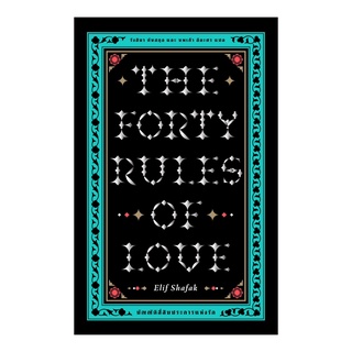 หนังสือ บัญญัติสี่สิบประการแห่งรัก (The Forty Rules of LOVE)