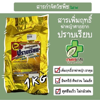 สารเสริมฤทธิ์ เพิ่มฤทธิ์ยาฆ่าหญ้า คุมหญ้า ปราบเรียบ ดินไม่แข็ง 1 กิโล