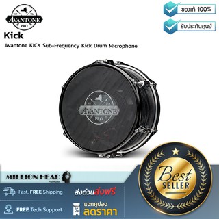 AVANTONE PRO : KICK by Millionhead (ไมค์กระเดื่อง Sub Kick สุดเจ๋ง สินค้าล่าสุดจาก Avantone Pro)