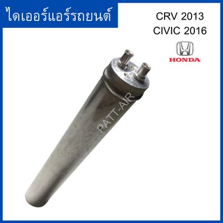 ไดเออร์CRV 2013 CIVIC2012 CITY2014 ดรายเออร์