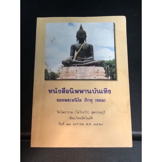 หนังสือ มือสอง หายากมาก นิพพานบันเทิง ของพระอนิโข ภิกขุ (ขอม)