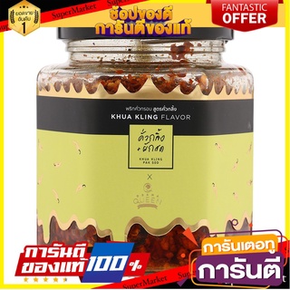 🍀ต้องลอง🍀 Drama Queen Chilli Khua Kling Flavour 18g ดราม่าควีน รสพริกคั่วกลิ้ง 18 กรัม พร้อมทาน 🚙💨