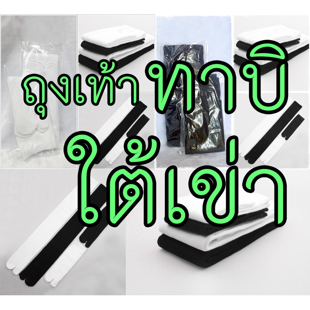 ถุงเท้าทาบิ ใต้เข่า | ใส่กับเกี๊ยะญี่ปุ่น TABI (ลิงค์ใหม่)