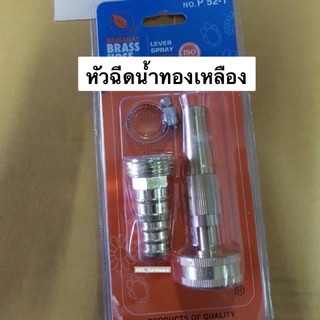 หัวฉีดน้ำทองเหลือง Lever Spray