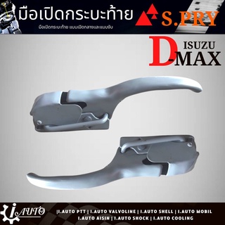 มือเปิดกระบะท้าย เปิดข้าง แบบงับ รถตอนเดียว ISUZU D-MAX ปี 2002-2018 * แบบหนา งานดิบรองพื้นสีเทา จำนวน 1 คู่