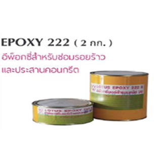 กาวอีพ็อกซี่เสียบเหล็ก ขนาด 2 กิโลกรัม ( EPOXY 222 Part A + Part B )