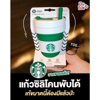 (กรอกโค้ด GRAD88 ลด 40%) แก้วพับได้ แก้ว stojo starbuck starbucks