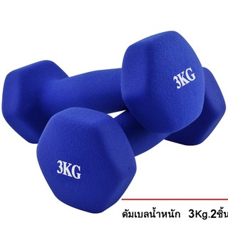 ดัมเบล 3 Kg แพ็คคู่ (สีน้ำเงิน)  dumbell  dumbbell  dumbells ดรัมเบล