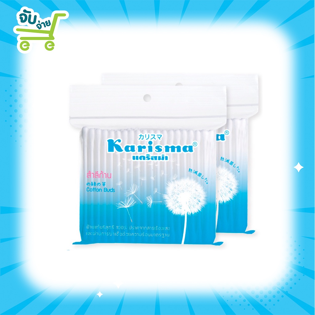 Karisma Cotton Buds แคริสม่า สำลีก้าน ขนาด 100 ก้าน แพ็ค 2 Lazada.co.th