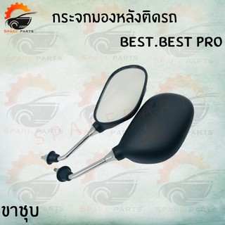กระจกมองหลังติดรถ รุ่น( BEST,BEST PRO) ขาชุบ สินค้าส่งตรงจากโรงงานชั้นนำในไทย สินค้าพร้อมส่ง!! ราคาสุดคุ้ม++