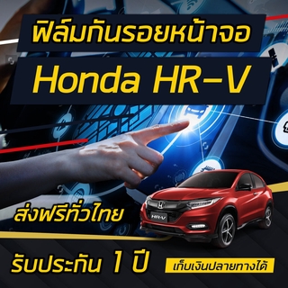 Honda HR-V [2022-2023] ฟิล์มกันรอยหน้าจอ