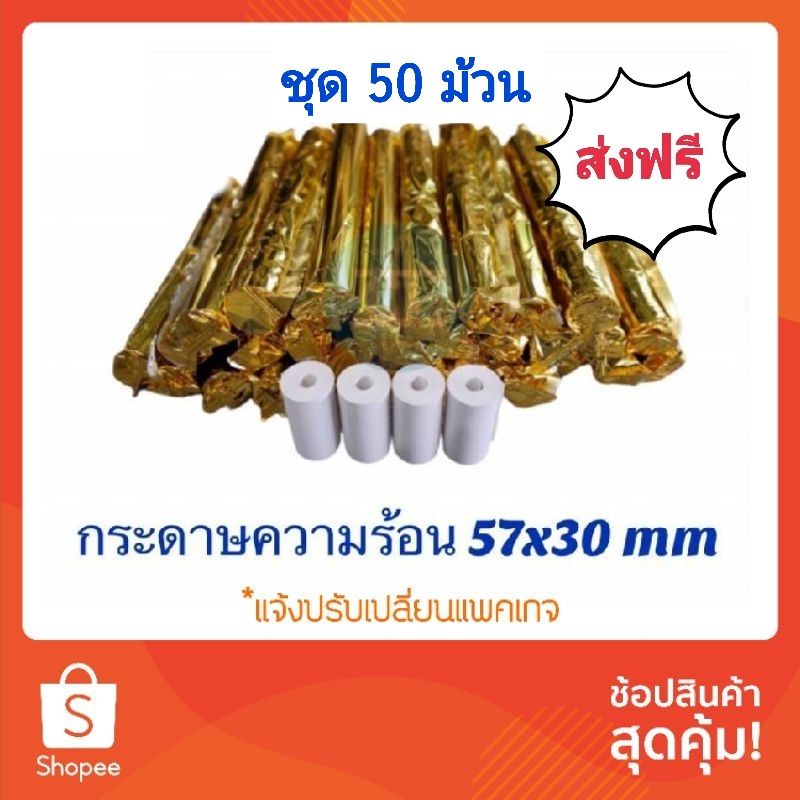 ชุด 50 ม้วน ส่งฟรี กระดาษความร้อน กระดาษfoodpanda กระดาษPaperang & PeriPage