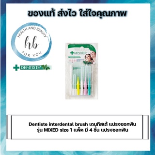 Dentiste interdental brush เดนทิสเต้ แปรงซอกฟัน รุ่น MIXED size 1 แพ็ค มี 4 ชิ้น แปรงซอกฟัน