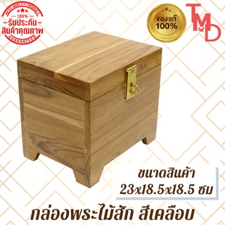 TMD กล่องพระไม้สักทอง/กล่องพระใส่ชองมีค่าไม้สัก ขนาด15*20*18.5 ซม สีใส (ขาตรง)