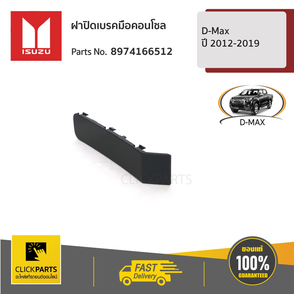 ISUZU #8974166512 ฝาปิดเบรคมือคอนโซลกล D-Max ปี 2012-2019 ของแท้ เบิกศูนย์