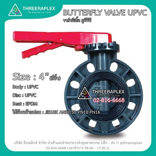 วาล์วผีเสื้อ ยูพีวีซี (BUTTERFLY VALVE UPVC) 4นิ้ว ด้ามโยก บัตเตอร์ฟลายวาล์ว วาล์วผีเสื้อยูพีวีซี วาวUPVC