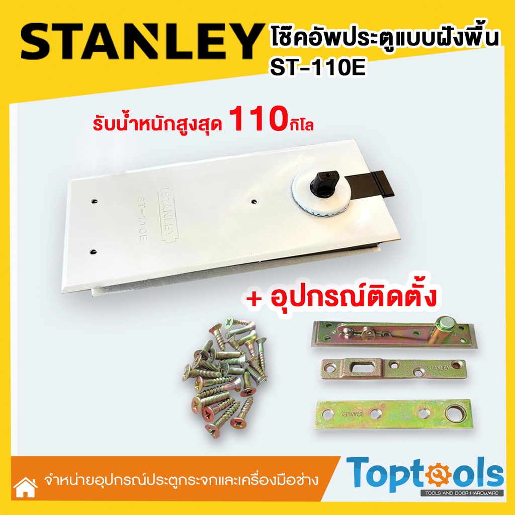 โช๊คอัพประตูแบบฝังพื้น  STANLAY รุ่น ST-110E+อุปกรณ์ติดตั้ง🛠ใช้สำหรับติดตั้งประตูกระจก/ประตูไม้/ ประ